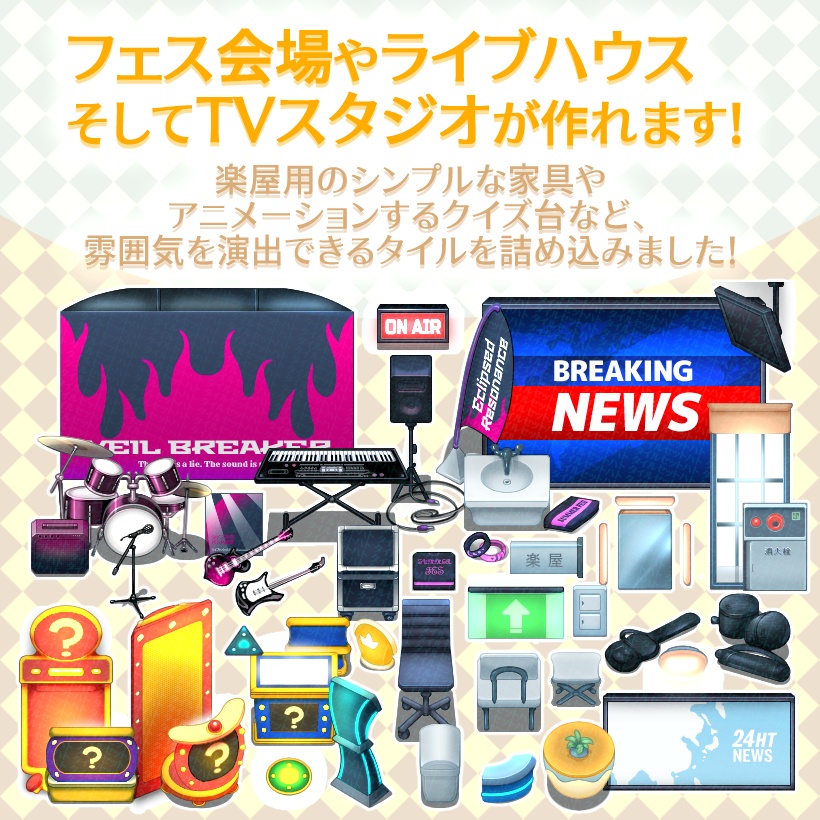 音楽フェスティバル&TVスタジオ タイルセット