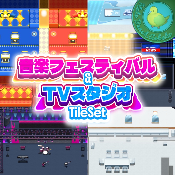 音楽フェスティバル&TVスタジオ タイルセット
