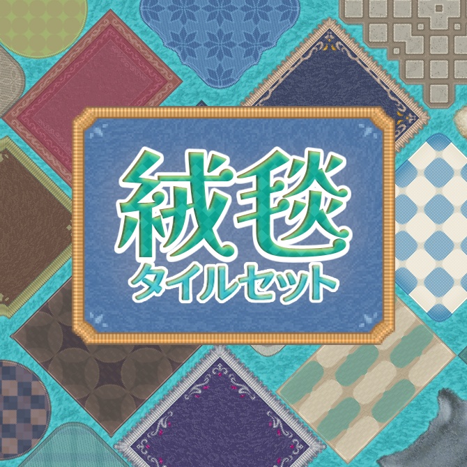 絨毯 タイルセット