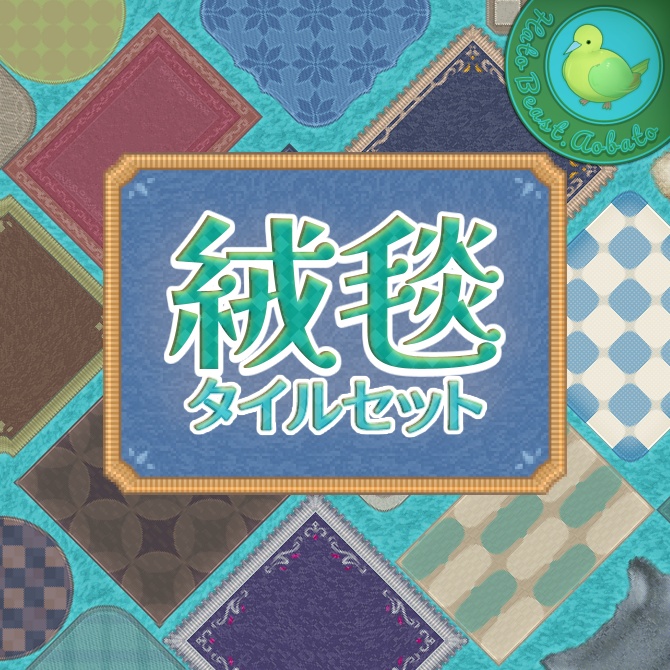 絨毯 タイルセット
