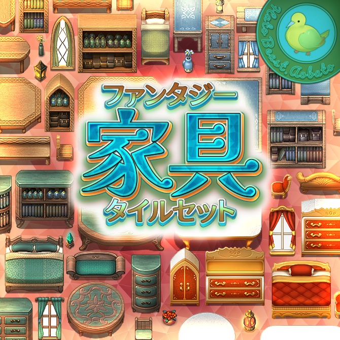 ファンタジー家具 タイルセット