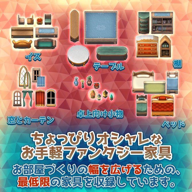 ファンタジー家具 タイルセット