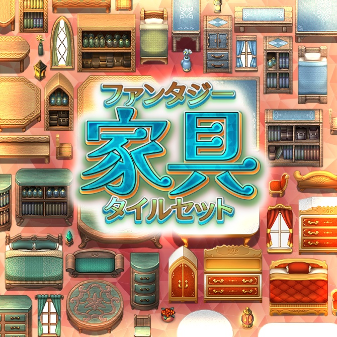 ファンタジー家具 タイルセット