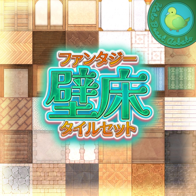 ファンタジー壁床 タイルセット 