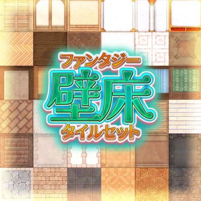 ファンタジー壁床 タイルセット 