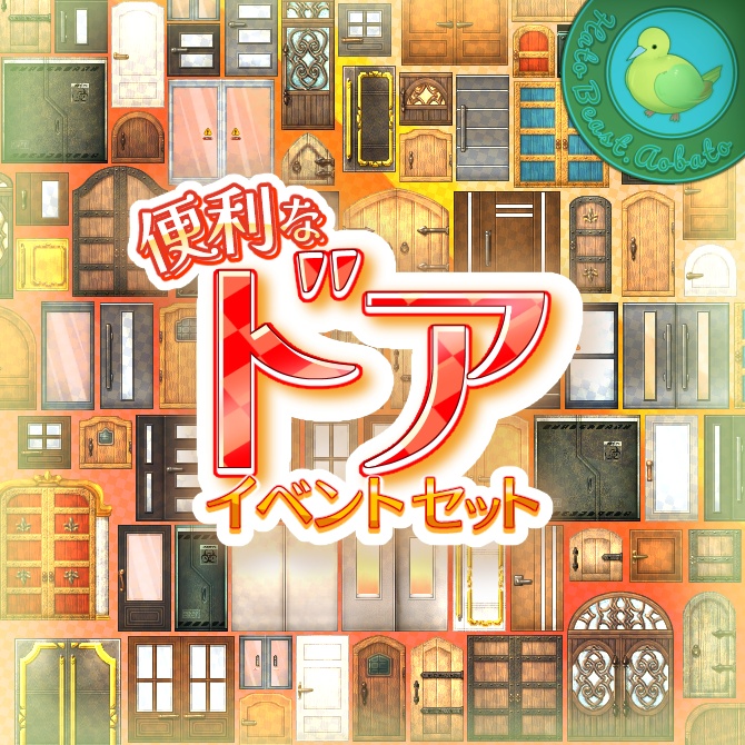 便利なドア イベントセット