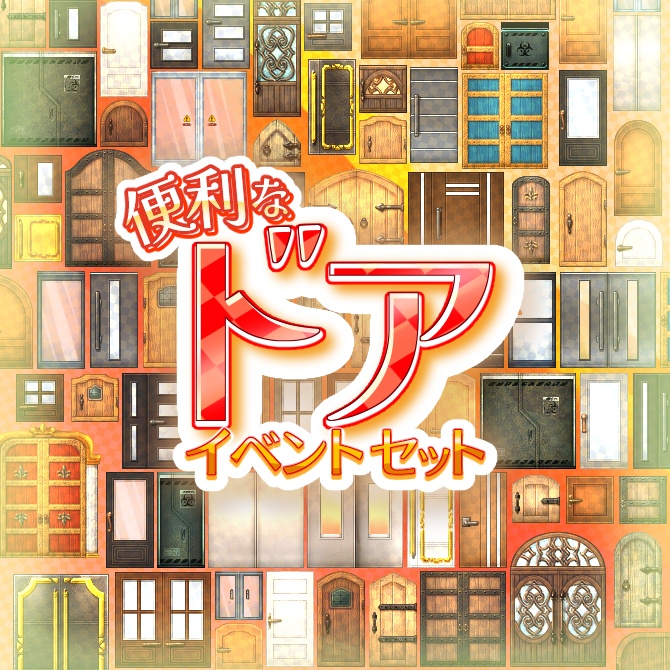 便利なドア イベントセット