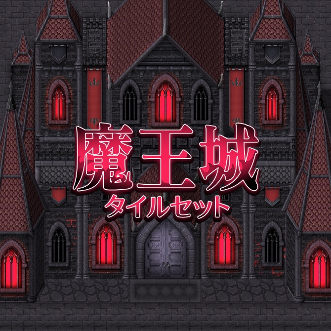 魔王城 タイルセット