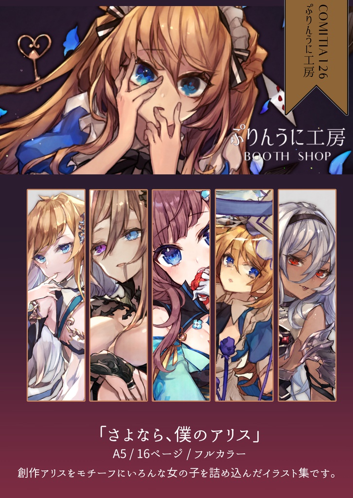 さよなら、僕のアリス