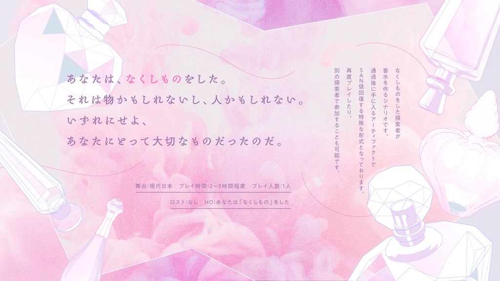 【CoC6版】オートクチュール・リップ・トワレ【SAN回復シナリオ】SPLL:E197099