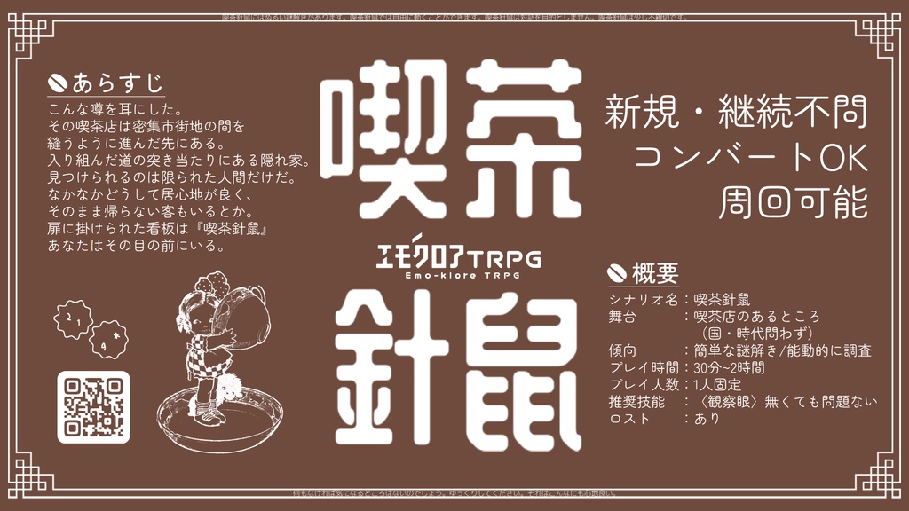 【エモクロアTRPG】喫茶針鼠