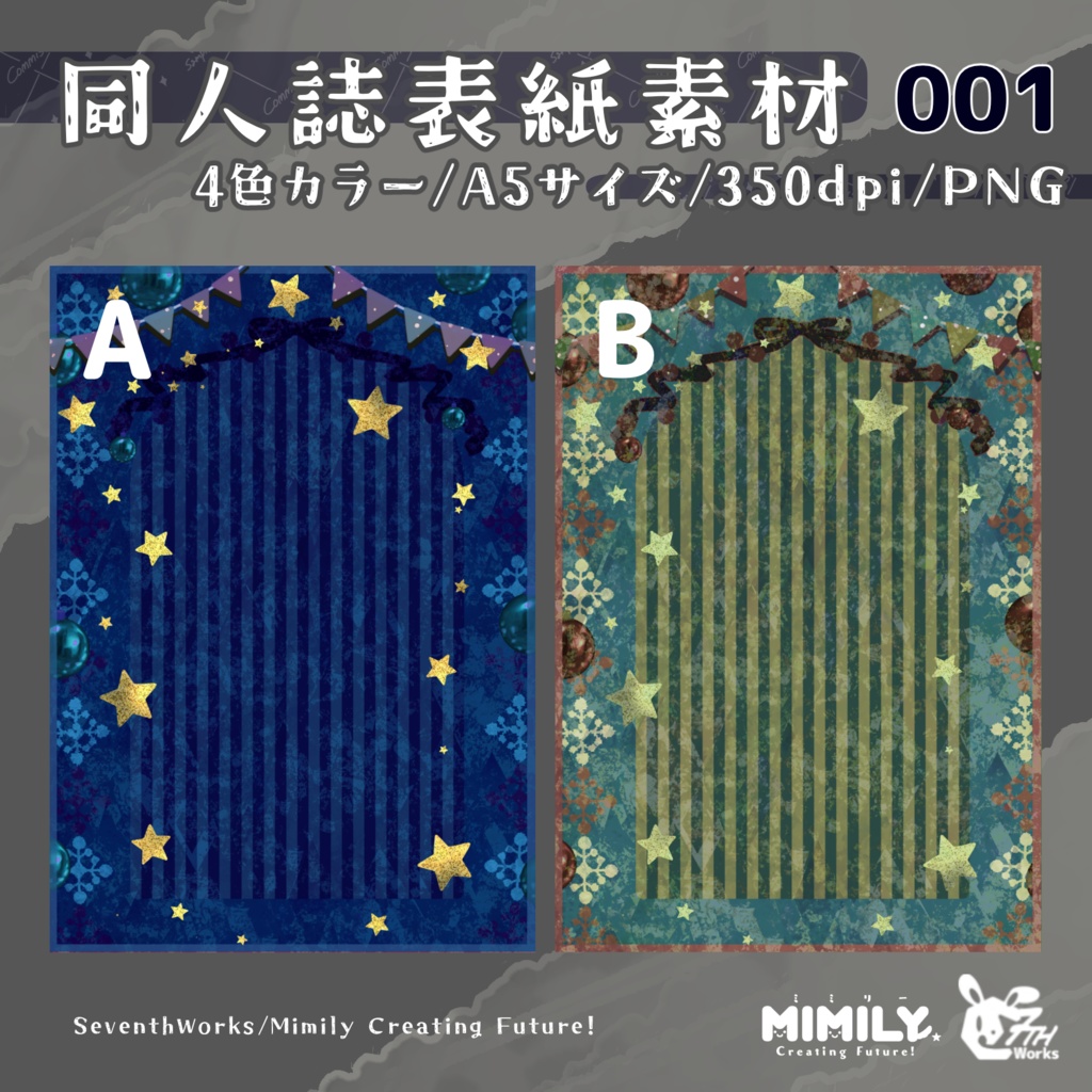【A5同人誌表紙素材】001 スターサーカス 全4色