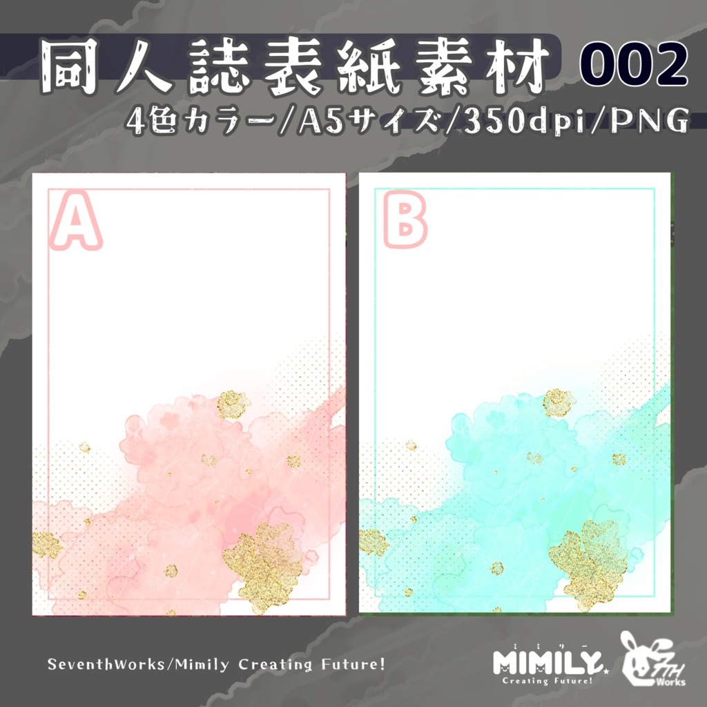 【A5同人誌表紙素材】002 全4色カラーキラキラドロップ表紙素材