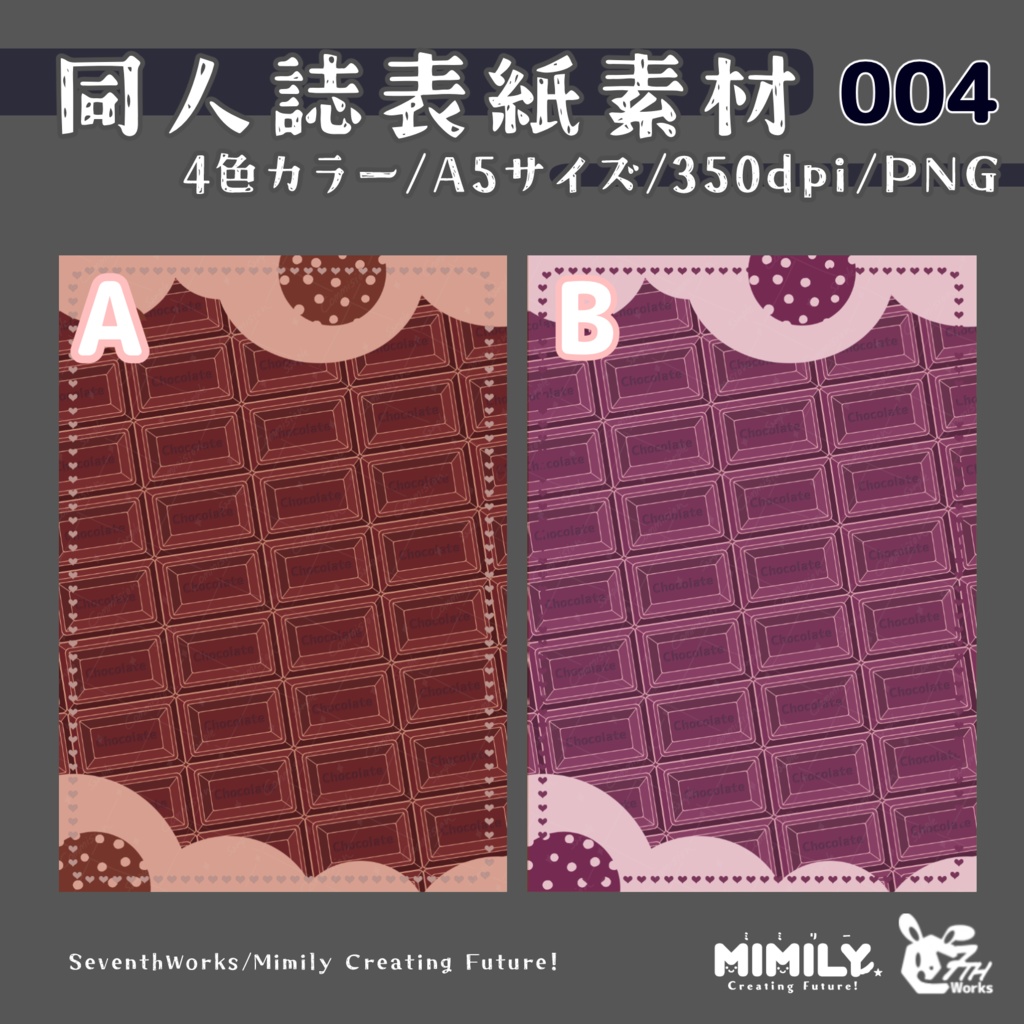 【A5同人誌表紙素材】全4色 004 メルティショコラ