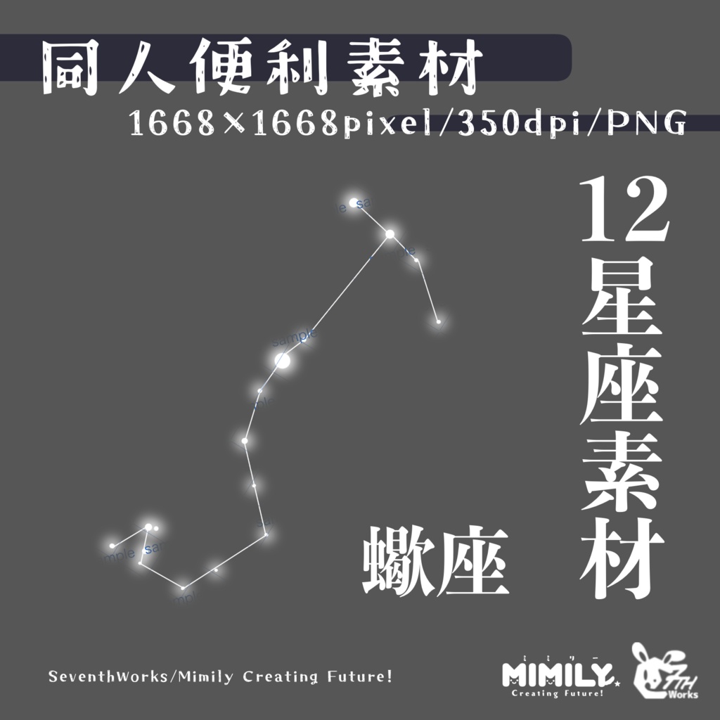 【同人誌素材】12星座素材 star sign assets