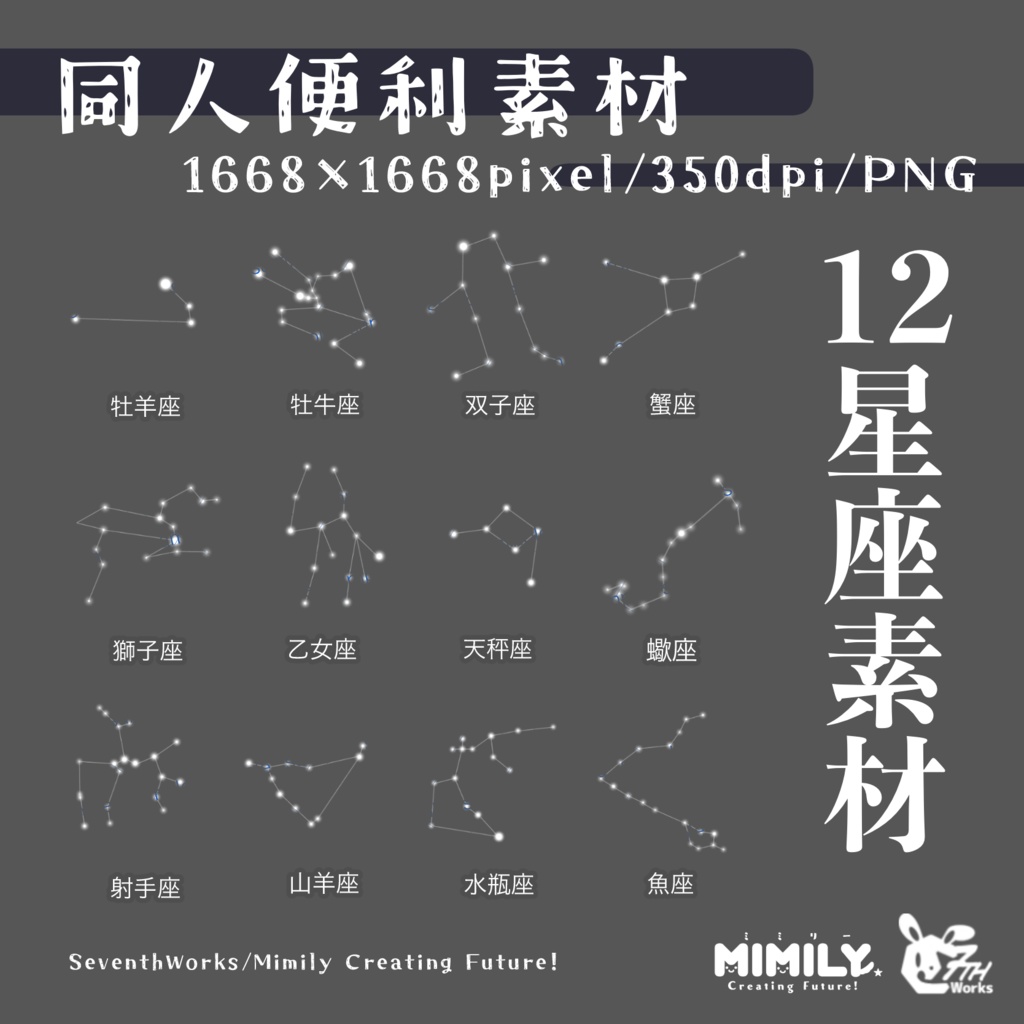 【同人誌素材】12星座素材 star sign assets