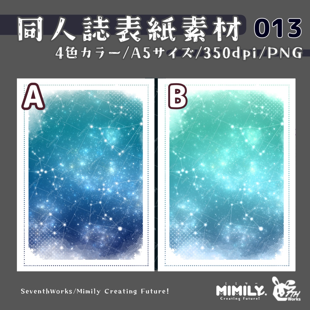 【A5同人誌表紙素材】013 全4色スターゲイザー表紙素材