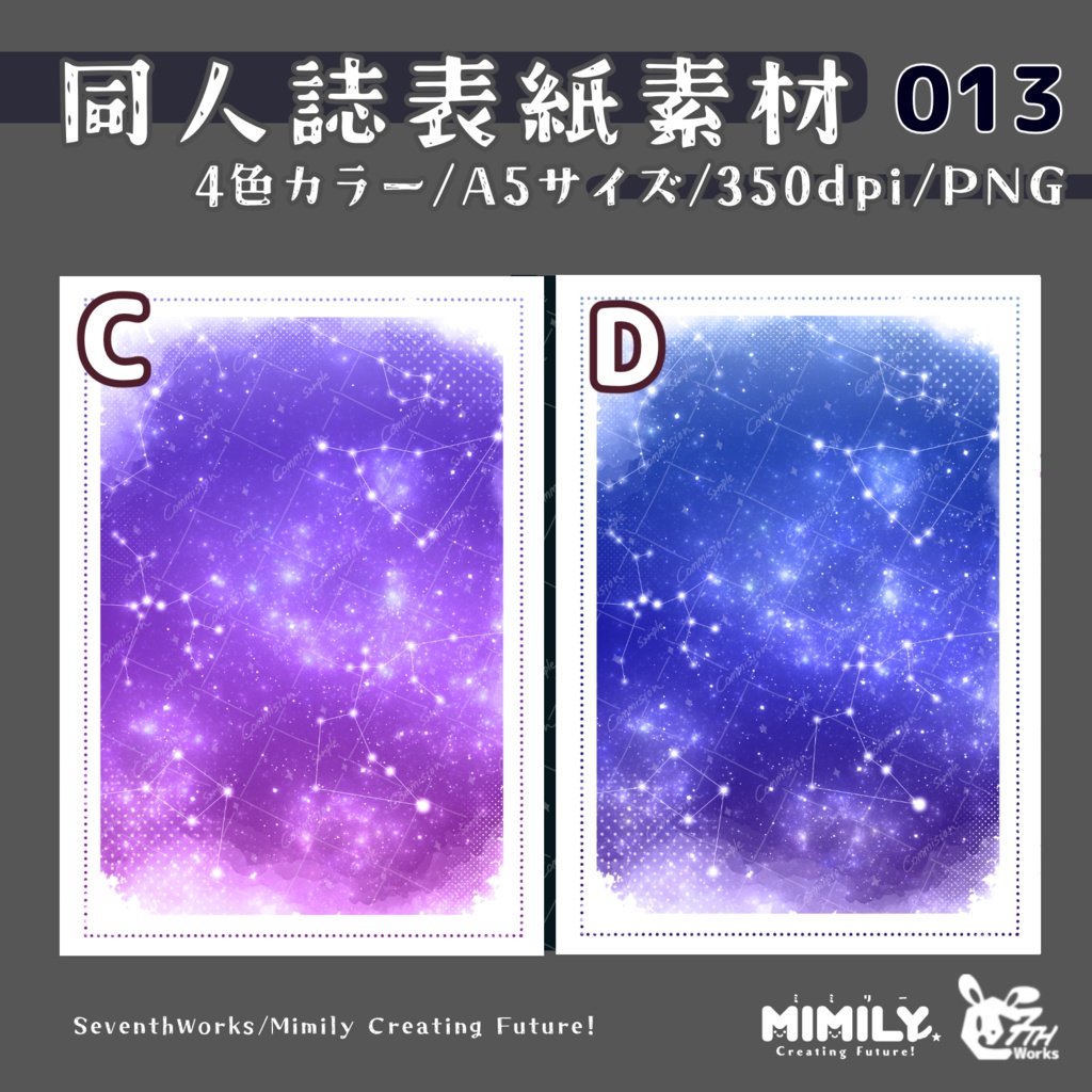 【A5同人誌表紙素材】013 全4色スターゲイザー表紙素材