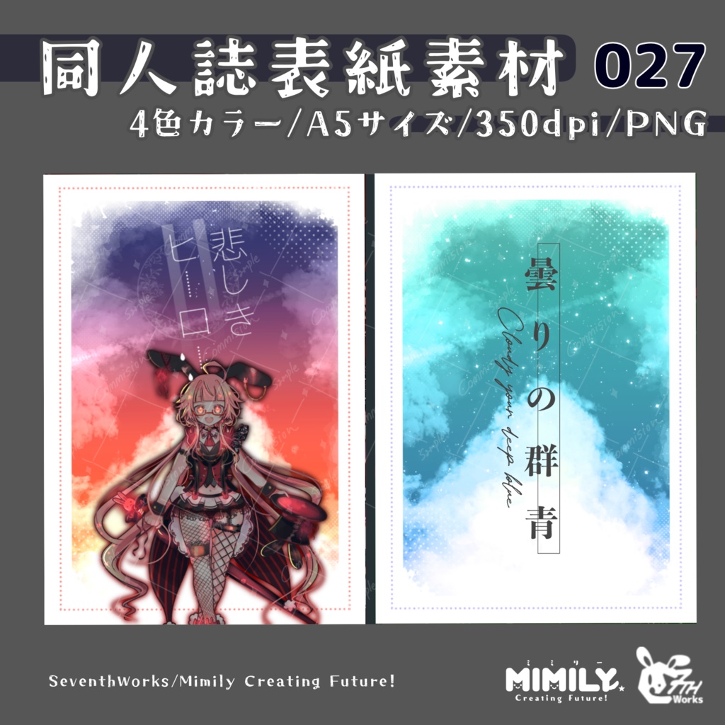 【A5同人誌表紙素材】027 全4色センチメンタルスカイ表紙素材