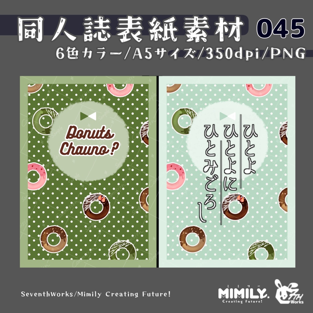 【A5同人誌表紙素材】045 全6色ドーナツポップ表紙素材