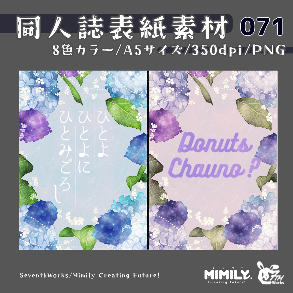 【A5同人誌表紙素材】071全8色紫陽花フレーム表紙素材