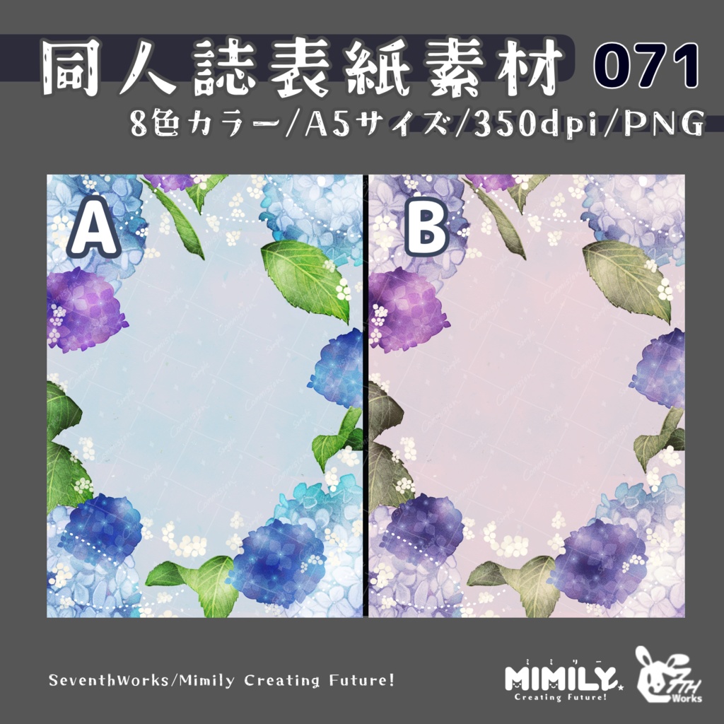 【A5同人誌表紙素材】071全8色紫陽花フレーム表紙素材