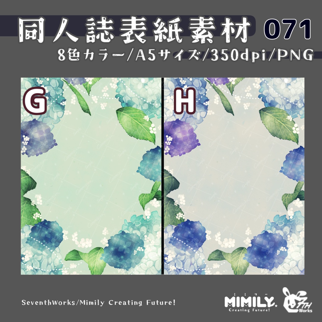 【A5同人誌表紙素材】071全8色紫陽花フレーム表紙素材