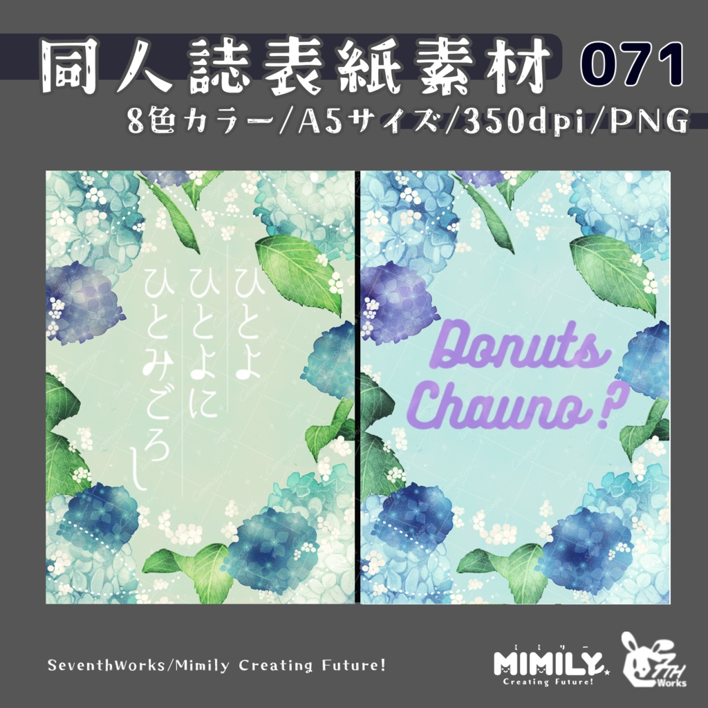 【A5同人誌表紙素材】071全8色紫陽花フレーム表紙素材