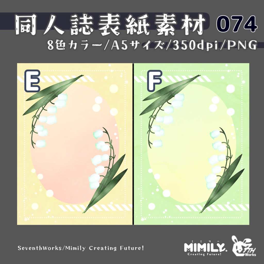 【A5同人誌表紙素材】074全8色スズラン表紙素材