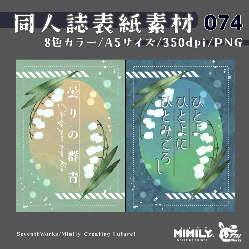 【A5同人誌表紙素材】074全8色スズラン表紙素材
