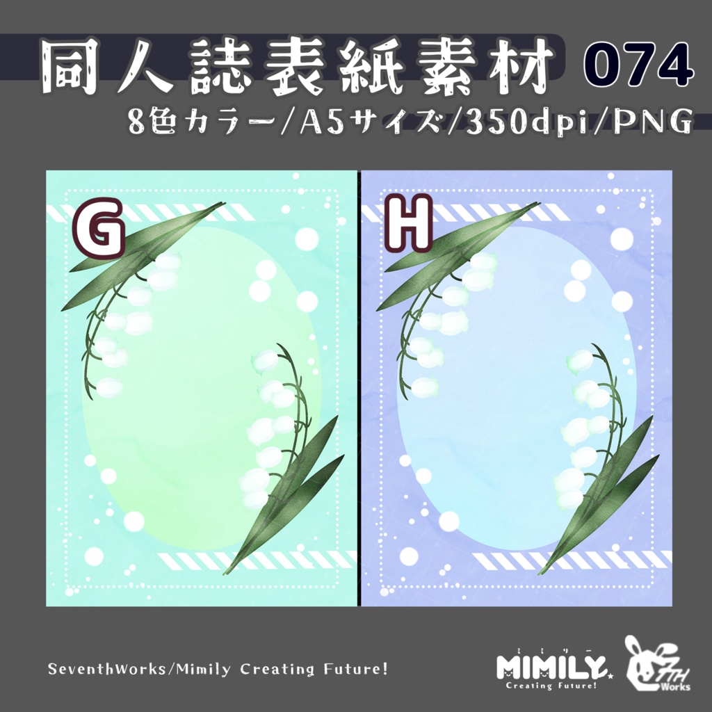 【A5同人誌表紙素材】074全8色スズラン表紙素材