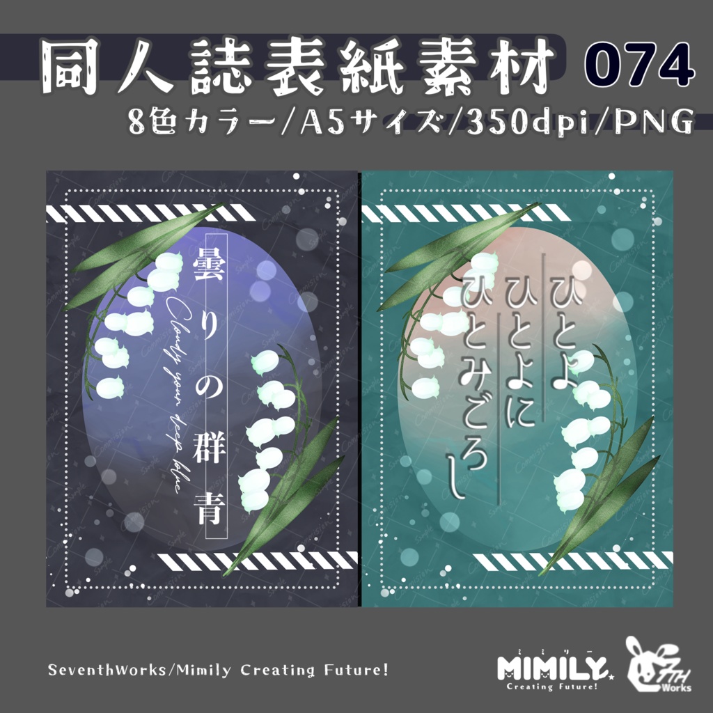 【A5同人誌表紙素材】074全8色スズラン表紙素材