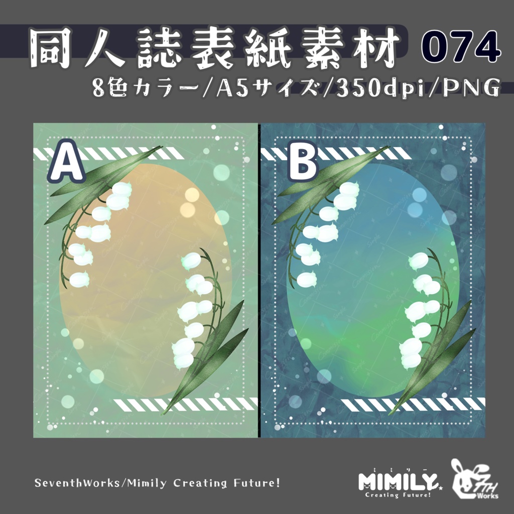 【A5同人誌表紙素材】074全8色スズラン表紙素材