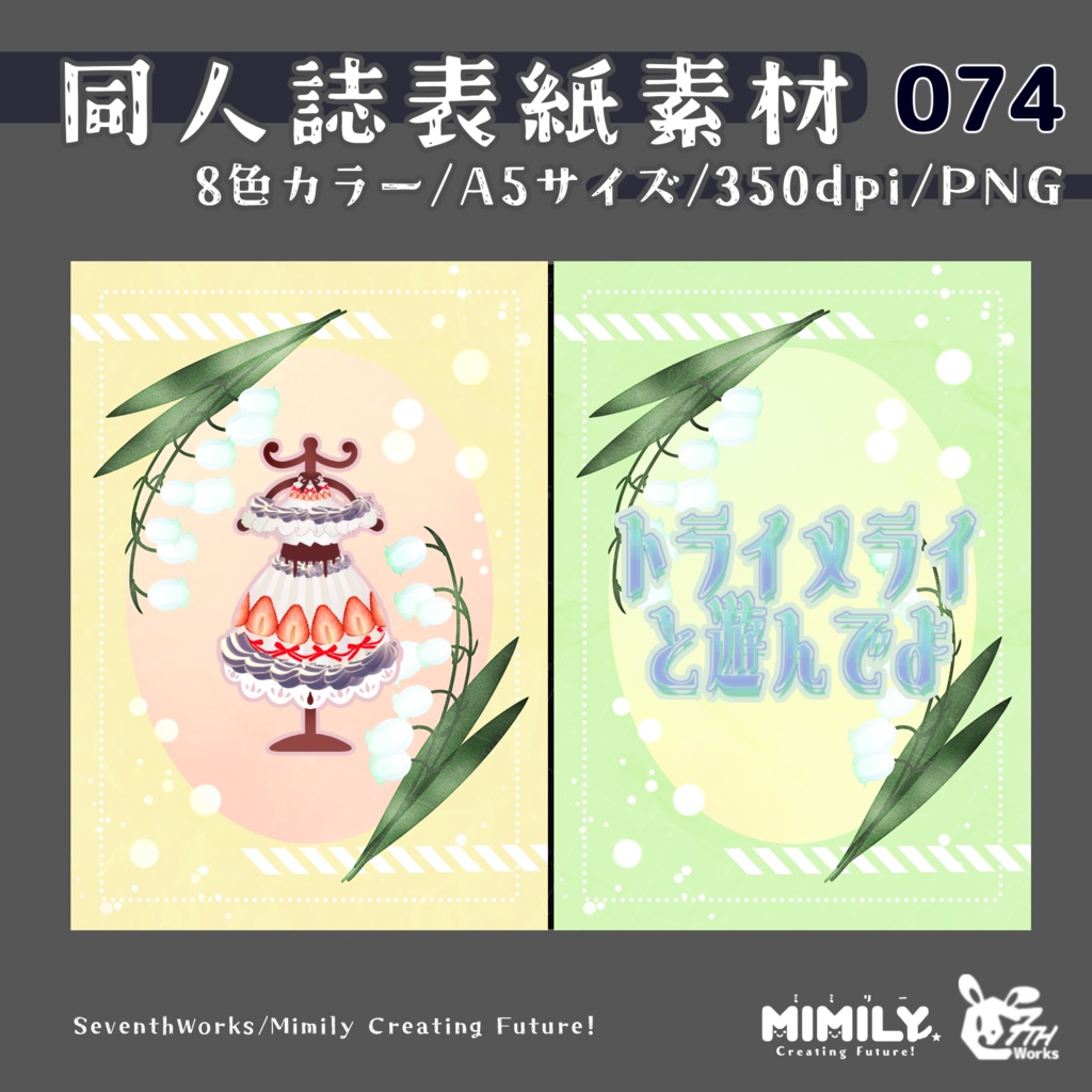 【A5同人誌表紙素材】074全8色スズラン表紙素材