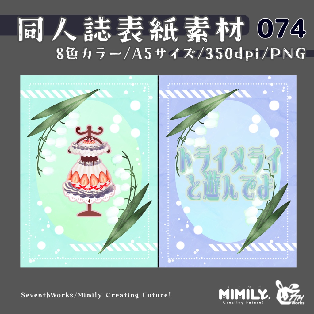 【A5同人誌表紙素材】074全8色スズラン表紙素材