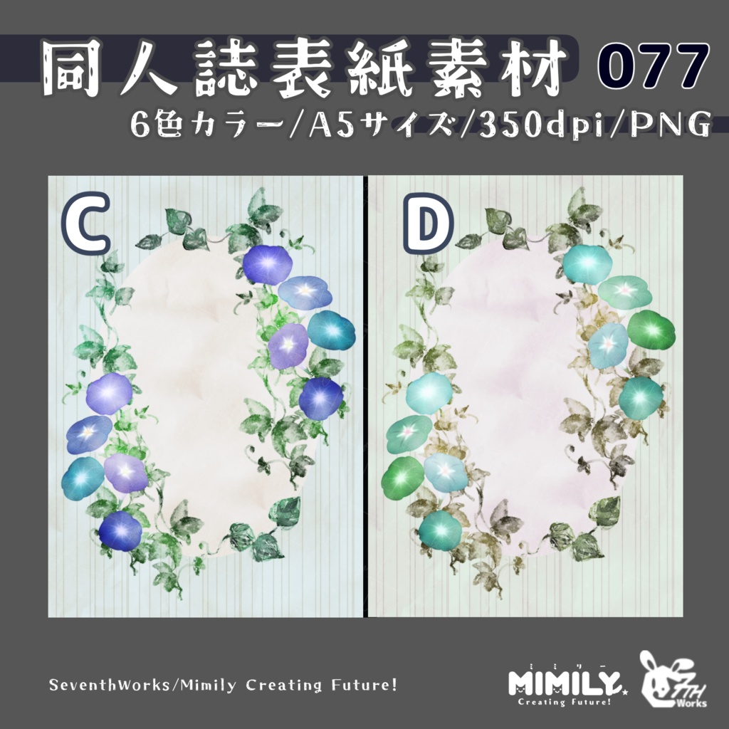 【A5同人誌表紙素材】077全6色朝顔表紙素材