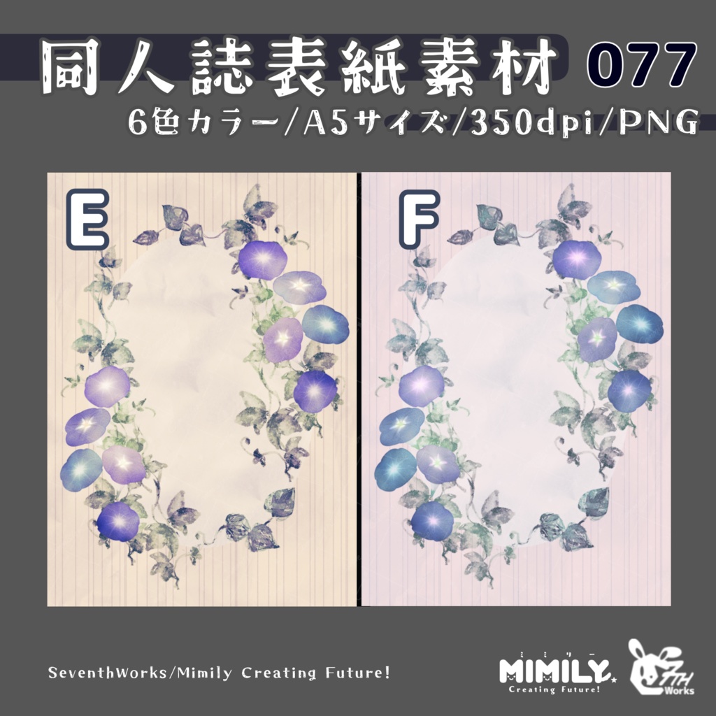 【A5同人誌表紙素材】077全6色朝顔表紙素材