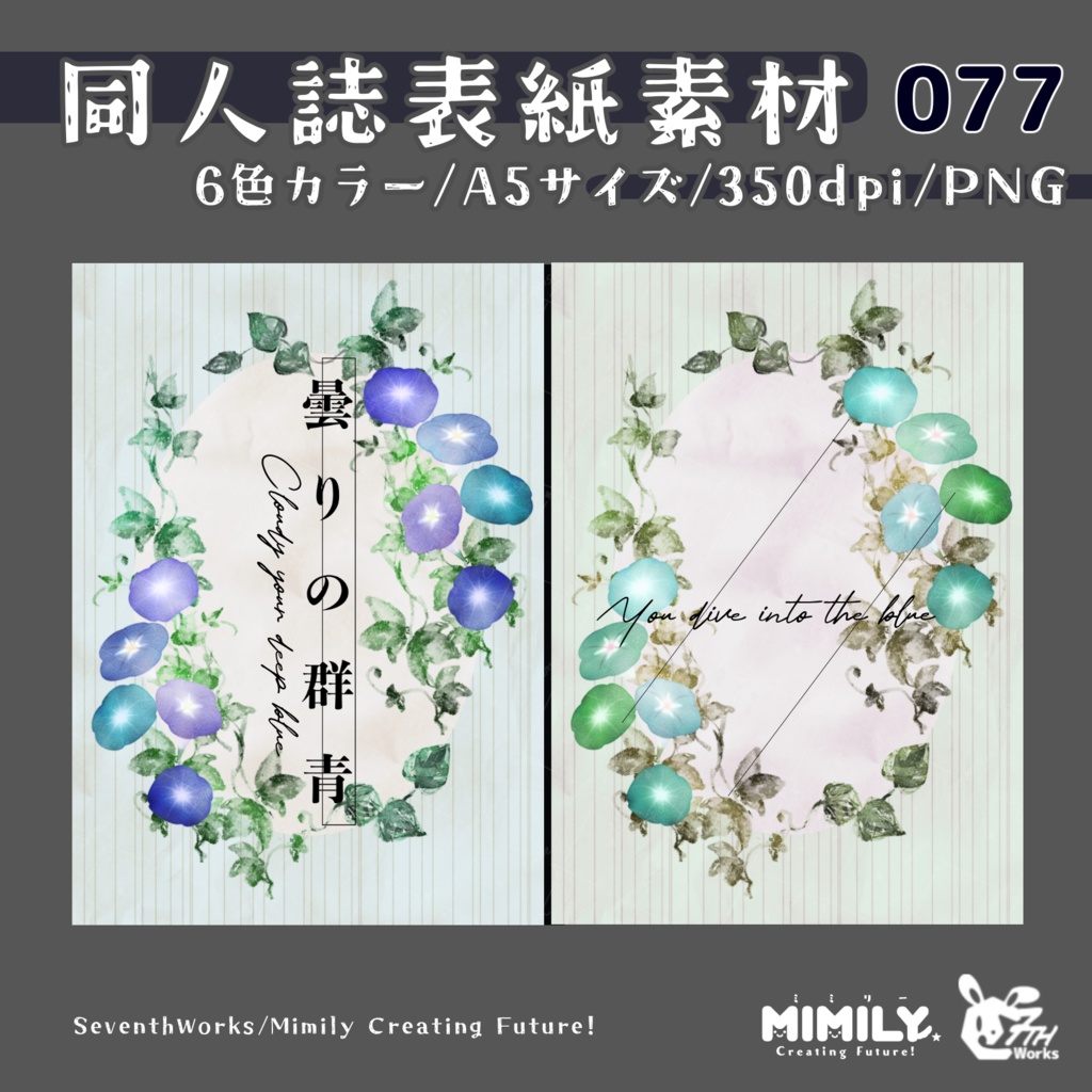 【A5同人誌表紙素材】077全6色朝顔表紙素材