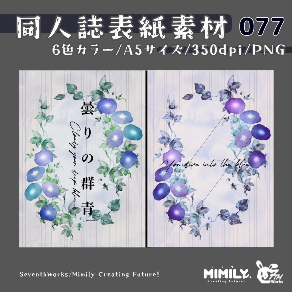 【A5同人誌表紙素材】077全6色朝顔表紙素材
