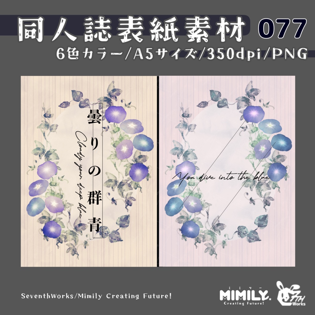 【A5同人誌表紙素材】077全6色朝顔表紙素材