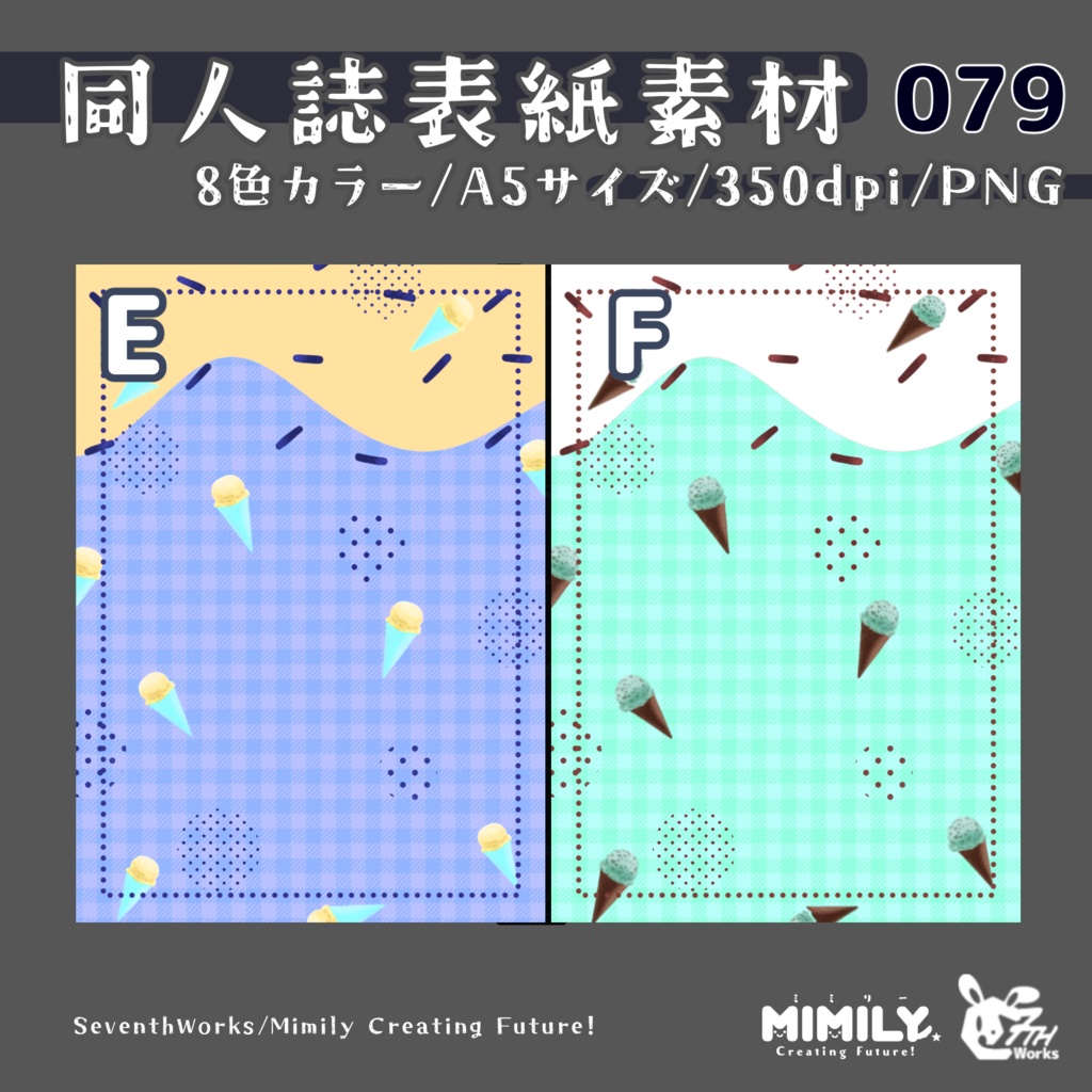 【A5同人誌表紙素材】079全8色アイスクリームラバー表紙素材