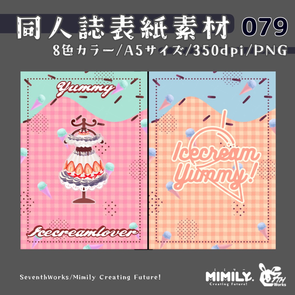 【A5同人誌表紙素材】079全8色アイスクリームラバー表紙素材
