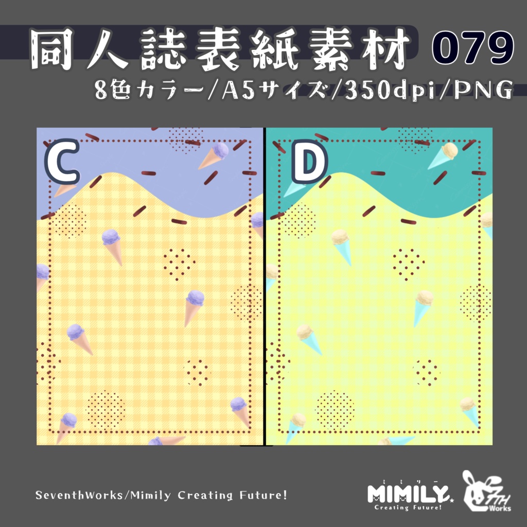 【A5同人誌表紙素材】079全8色アイスクリームラバー表紙素材