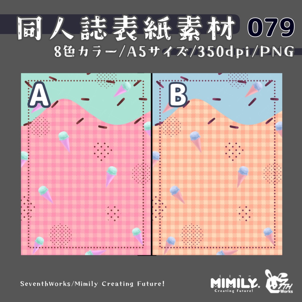 【A5同人誌表紙素材】079全8色アイスクリームラバー表紙素材