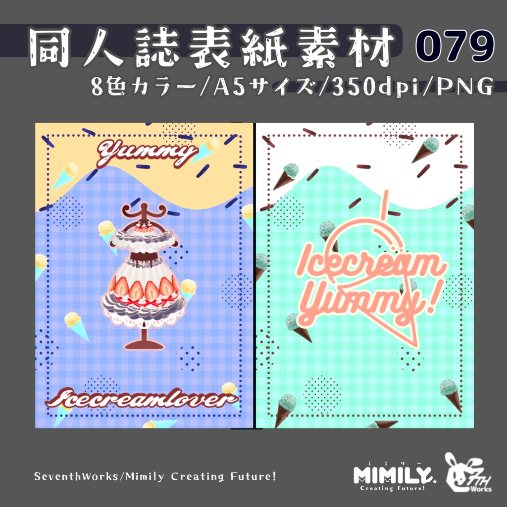 【A5同人誌表紙素材】079全8色アイスクリームラバー表紙素材