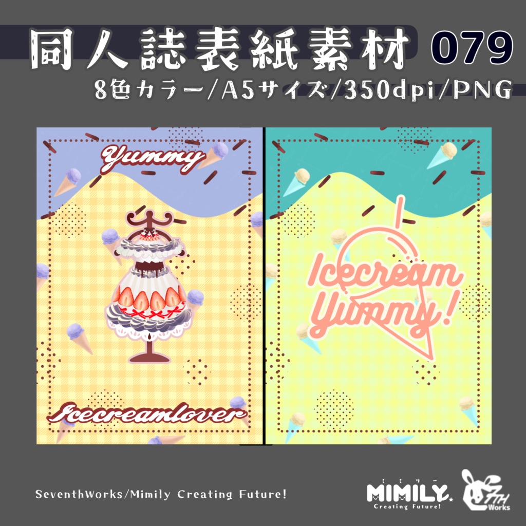 【A5同人誌表紙素材】079全8色アイスクリームラバー表紙素材