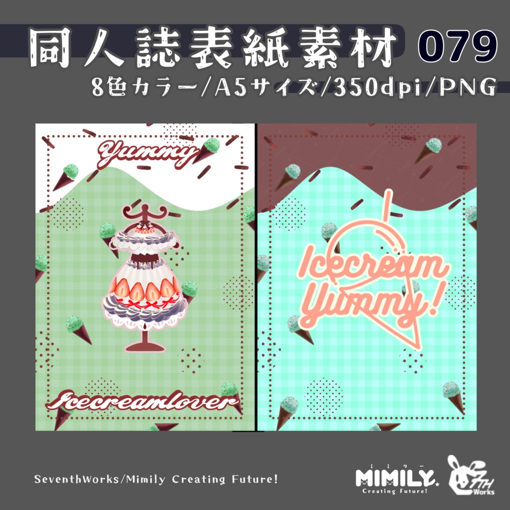 【A5同人誌表紙素材】079全8色アイスクリームラバー表紙素材