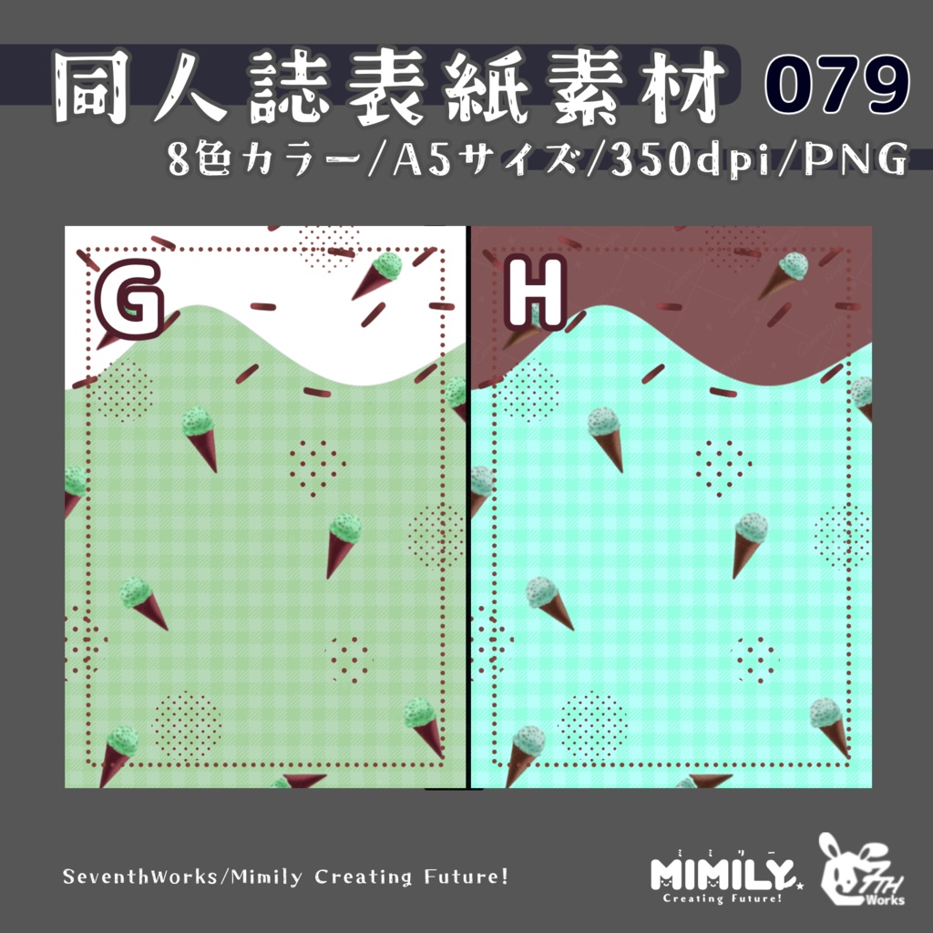 【A5同人誌表紙素材】079全8色アイスクリームラバー表紙素材