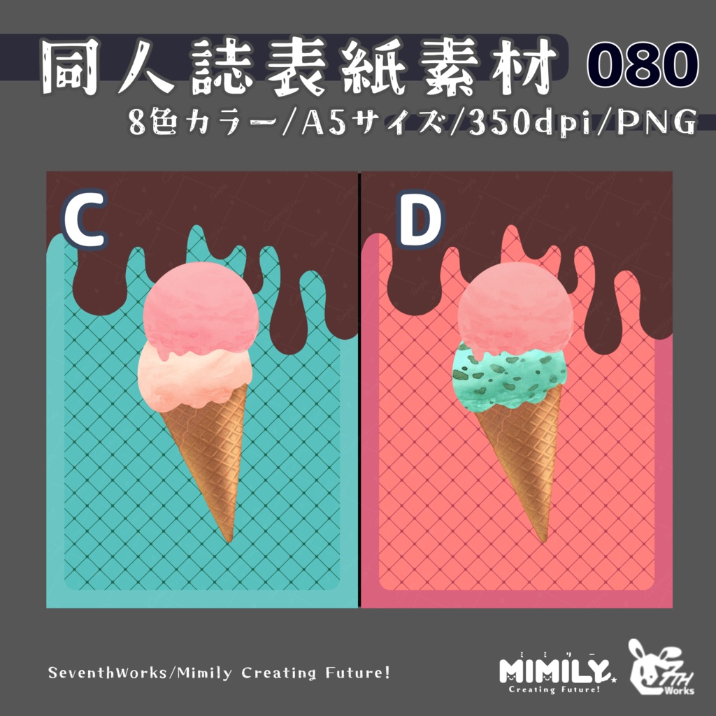 【色変更オプション可能】【A5同人誌表紙素材】080全8色アイスクリームラバー表紙素材