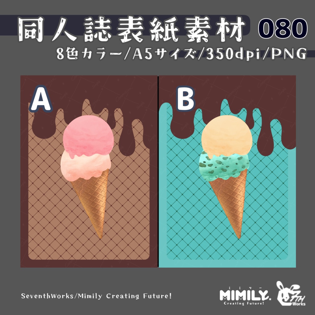 【色変更オプション可能】【A5同人誌表紙素材】080全8色アイスクリームラバー表紙素材